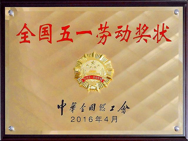 2016年天下五一劳动奖状