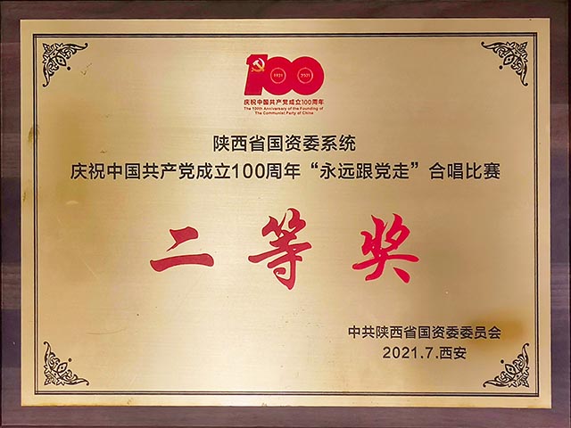 2021年省国资委“永远跟党走”合唱角逐二等奖