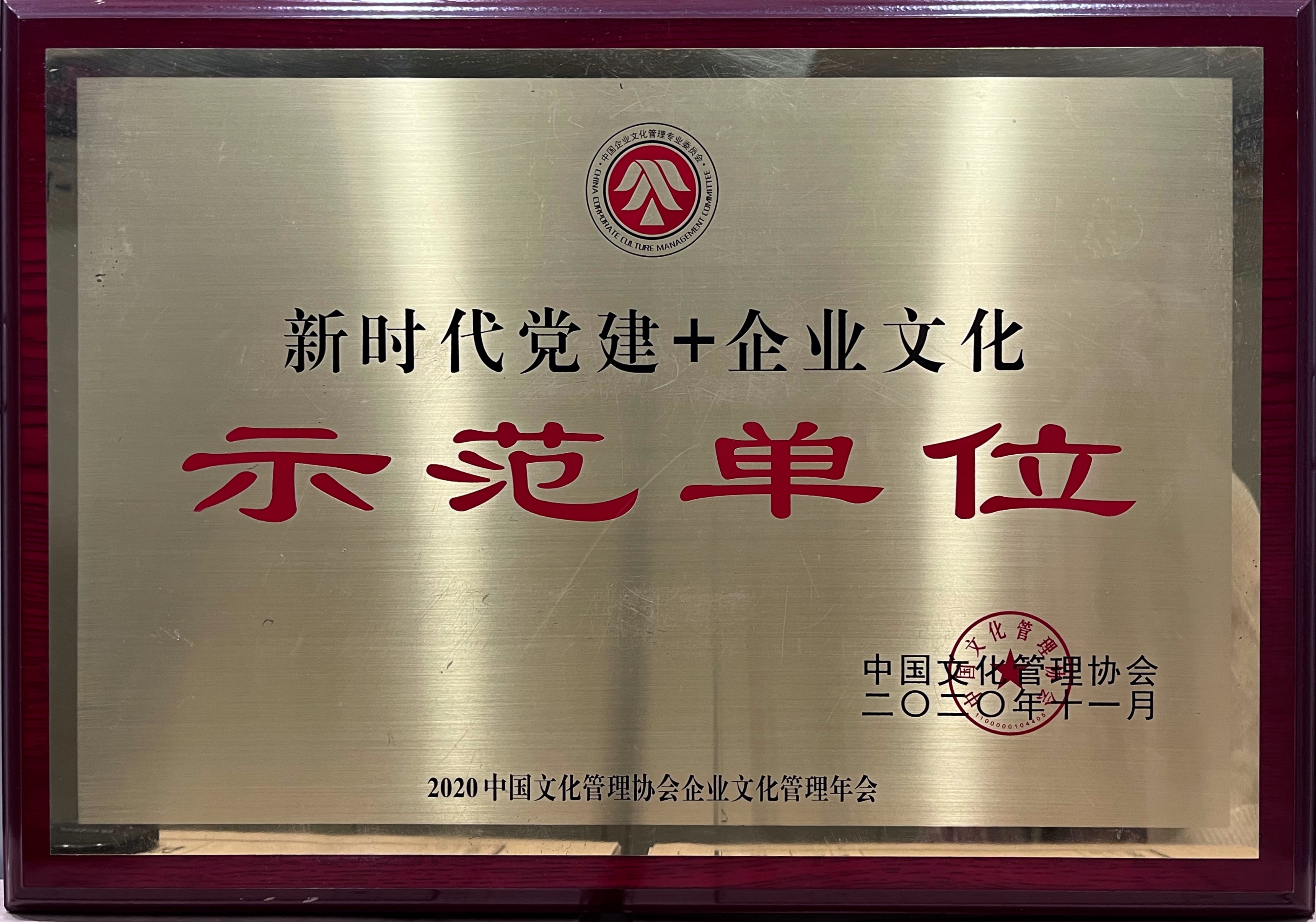 中国文化治理协会“新时代党建+企业文化“树模单位“