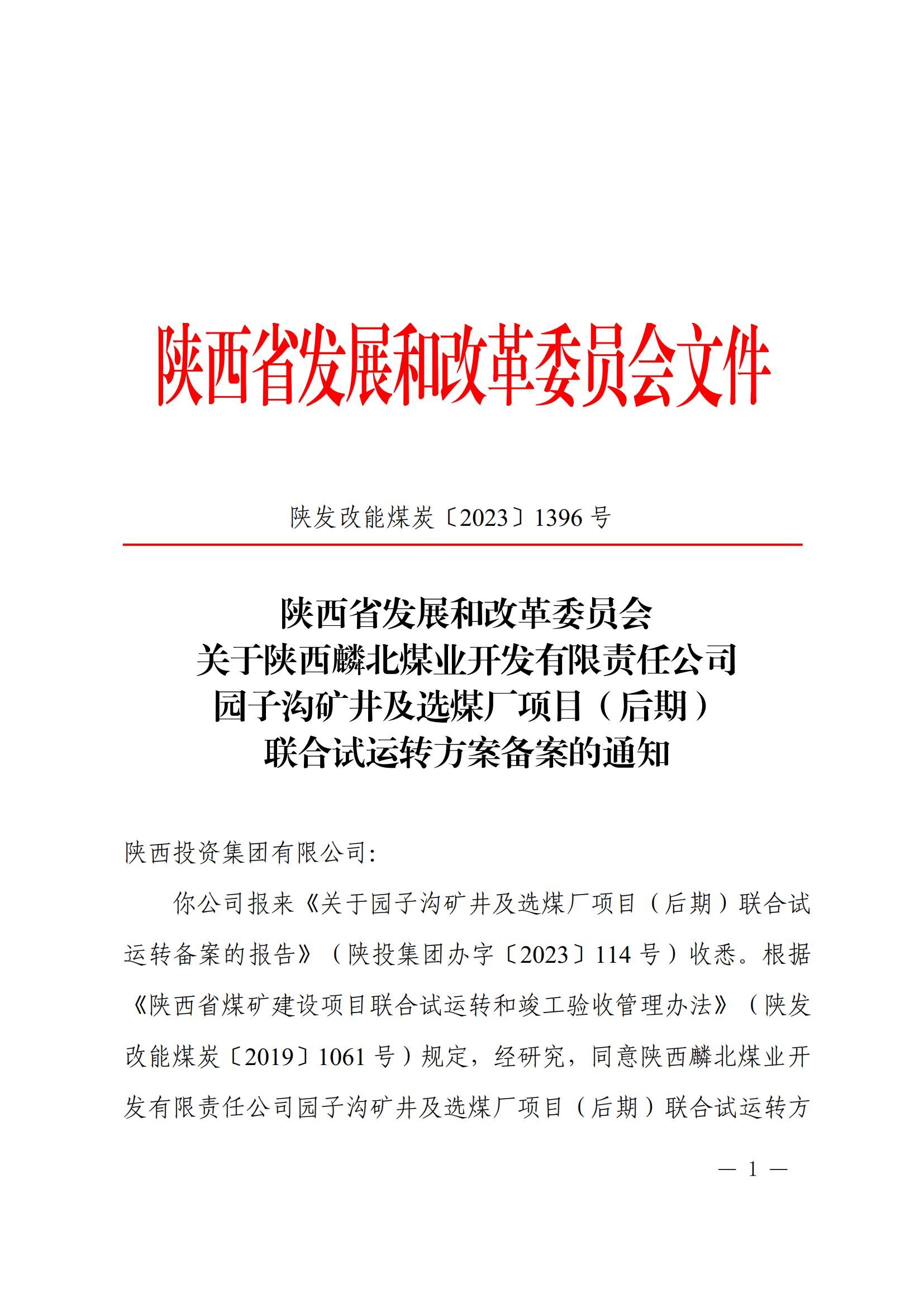 关于陕西麟北煤业开发有限责任公司园子沟矿井及选煤厂项目（后期）联合试运转计划备案的通知(2)_00.jpg