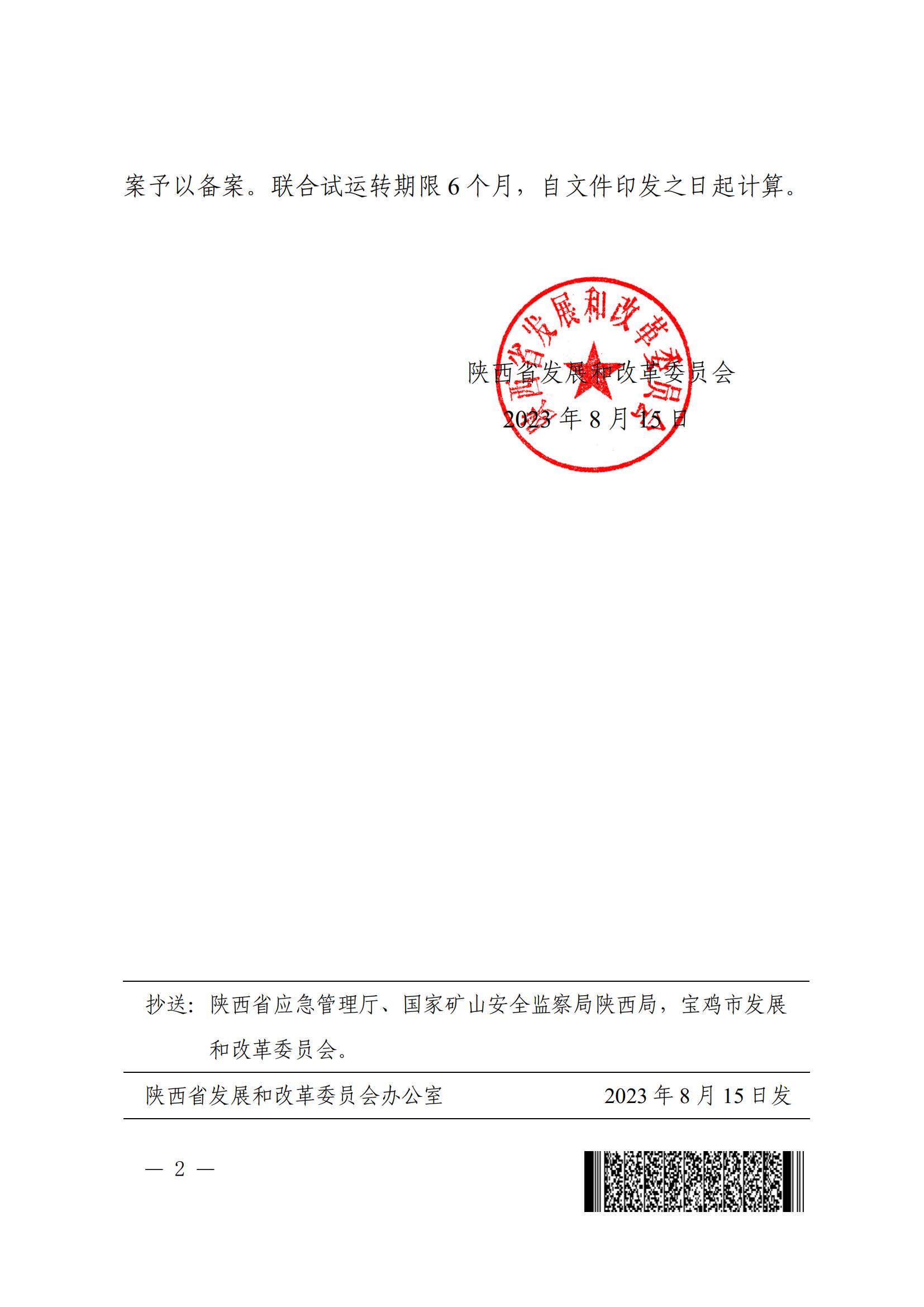 关于陕西麟北煤业开发有限责任公司园子沟矿井及选煤厂项目（后期）联合试运转计划备案的通知(2)_01.jpg